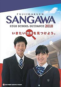 2018年学校案内パンフレット