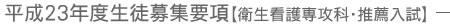 平成21年度生徒募集要項【看護科 推薦入試】