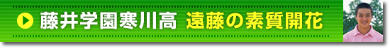藤井学園寒川高 遠藤の素質開花