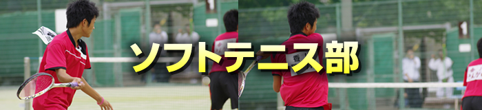 ソフトテニス部