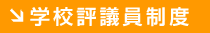 学校評議員制度