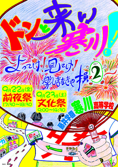 ドンと来い寒川！～よってけ！見てけ!楽しまなきゃ損×2～