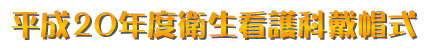平成20年度衛生看護科戴帽式