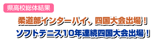 県高校総体結果 柔道部インターハイ、四国大会出場!ソフトテニス部10年連続四国大会出場!