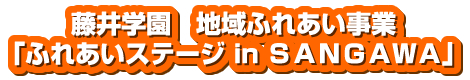 ふれあいステージ in SANGAWA