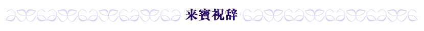 来賓祝辞