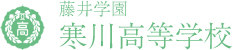 藤井学園寒川高等学校