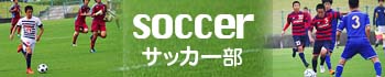 サッカー部